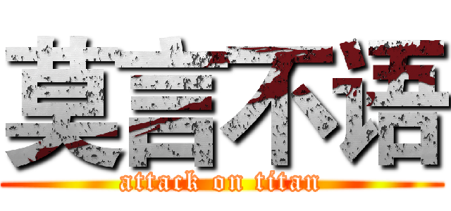 莫言不语 (attack on titan)