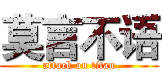 莫言不语 (attack on titan)