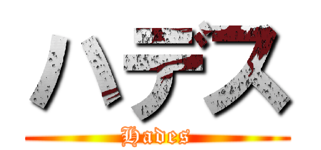 ハデス (Hades)