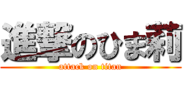 進撃のひま莉 (attack on titan)