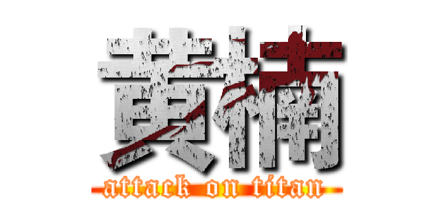 黄楠 (attack on titan)