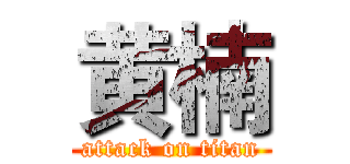 黄楠 (attack on titan)