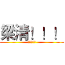 梁清！！！ (梁清！！！)