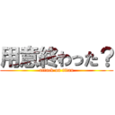 用意終わった？ (attack on titan)