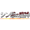 シン撃の巨神 (god shin attack)