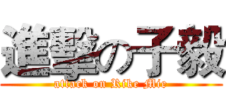 進擊の子毅 (attack on Rike Mie)