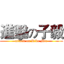 進擊の子毅 (attack on Rike Mie)