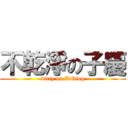 不乾淨の子慶 (dirty on ZiQing)