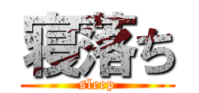 寝落ち (sleep)
