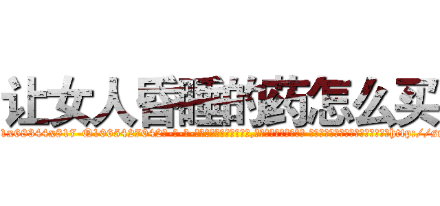 让女人昏睡的药怎么买 (让女人昏睡的药怎么买【电-话151x68344x817-Q1065427042元-吉-药-业】我们做的是长期生意,靠的是老客户长期支持 让女人昏睡的药怎么买在发表了一篇http://sngk.net/ltej07

参考消息网我们做的是长期生意,靠的是老客户长期支持也许我们早该意识到，就连鲍勃·霍斯金斯（金球奖戏剧类电影男主角 
)