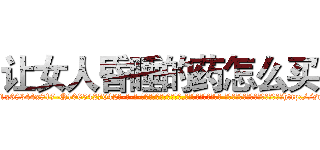 让女人昏睡的药怎么买 (让女人昏睡的药怎么买【电-话151x68344x817-Q1065427042元-吉-药-业】我们做的是长期生意,靠的是老客户长期支持 让女人昏睡的药怎么买在发表了一篇http://sngk.net/ltej07

参考消息网我们做的是长期生意,靠的是老客户长期支持也许我们早该意识到，就连鲍勃·霍斯金斯（金球奖戏剧类电影男主角 
)