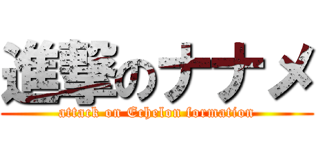 進撃のナナメ (attack on Echelon formation)