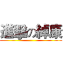 進擊の綽康 ()