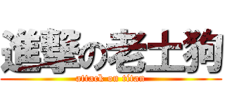 進撃の老土狗 (attack on titan)