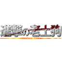 進撃の老土狗 (attack on titan)