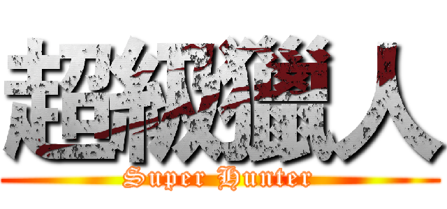 超級獵人 (Super Hunter)
