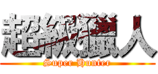 超級獵人 (Super Hunter)