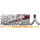 超級獵人 (Super Hunter)