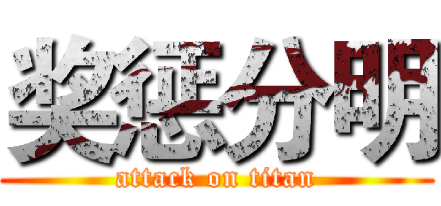 奖惩分明 (attack on titan)