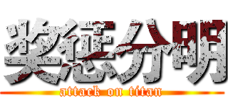 奖惩分明 (attack on titan)