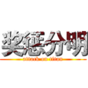 奖惩分明 (attack on titan)