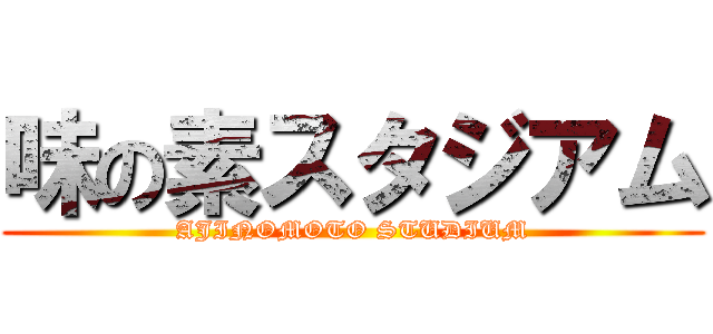 味の素スタジアム (AJINOMOTO STUDIUM)