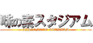 味の素スタジアム (AJINOMOTO STUDIUM)