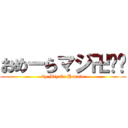 おめーらマジ卍‼︎ (by Miyake Haruto)