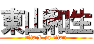 東山和生 (attack on titan)