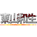 東山和生 (attack on titan)