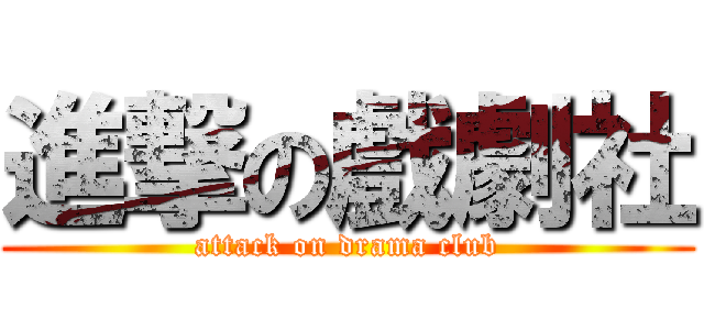 進撃の戲劇社 (attack on drama club)
