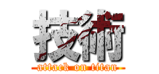 技術 (attack on titan)