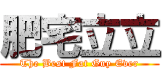 肥宅立立 (The Best Fat Guy Ever)