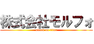 株式会社モルフォ (attack on titan)