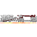 進撃の高二勉 (attack on U2B)