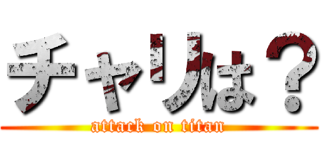 チャリは？ (attack on titan)
