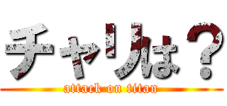 チャリは？ (attack on titan)