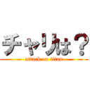 チャリは？ (attack on titan)