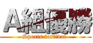 Ａ組優勝 (Sports festival )
