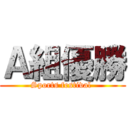 Ａ組優勝 (Sports festival )