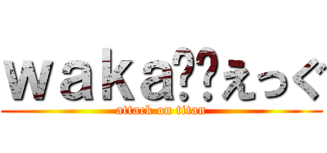 ｗａｋａ☺︎えっぐ (attack on titan)