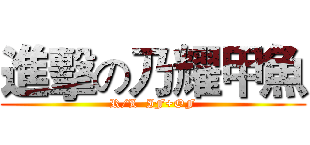 進擊の乃耀甲魚 (R/L  IF+OF)