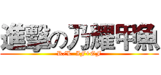 進擊の乃耀甲魚 (R/L  IF+OF)
