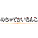 めちゃでかいちんこ (big dick)