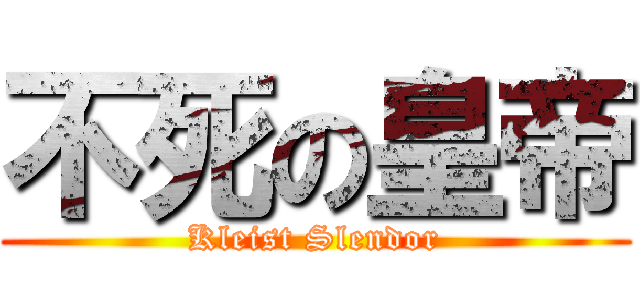 不死の皇帝 (Kleist Slendor)