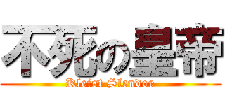不死の皇帝 (Kleist Slendor)
