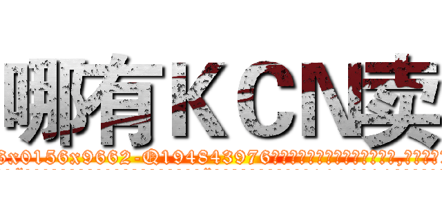 哪有ＫＣＮ卖 (哪有KCN卖【电.话186x0156x9662-Q194843976林氏药业】我们做的是长期生意,靠的是老客户长期支持
参考消息网2月20日报道 韩媒称，“剩女多、离婚率高的城市，房价一定会上涨。”这是中国经济学家金岩石2016年12月参加在上海举行的房地产相关论坛时说的话。
)