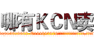 哪有ＫＣＮ卖 (哪有KCN卖【电.话186x0156x9662-Q194843976林氏药业】我们做的是长期生意,靠的是老客户长期支持
参考消息网2月20日报道 韩媒称，“剩女多、离婚率高的城市，房价一定会上涨。”这是中国经济学家金岩石2016年12月参加在上海举行的房地产相关论坛时说的话。
)