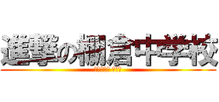 進撃の棚倉中学校 (平成２５年 日輪祭)