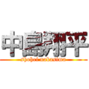 中島翔平 (shohei nakasima)